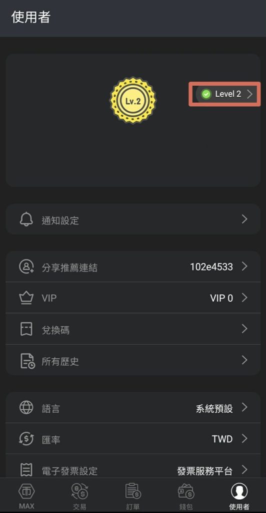 MAX開戶完成後的App使用者頁面，帳號顯示已通過Level2驗證